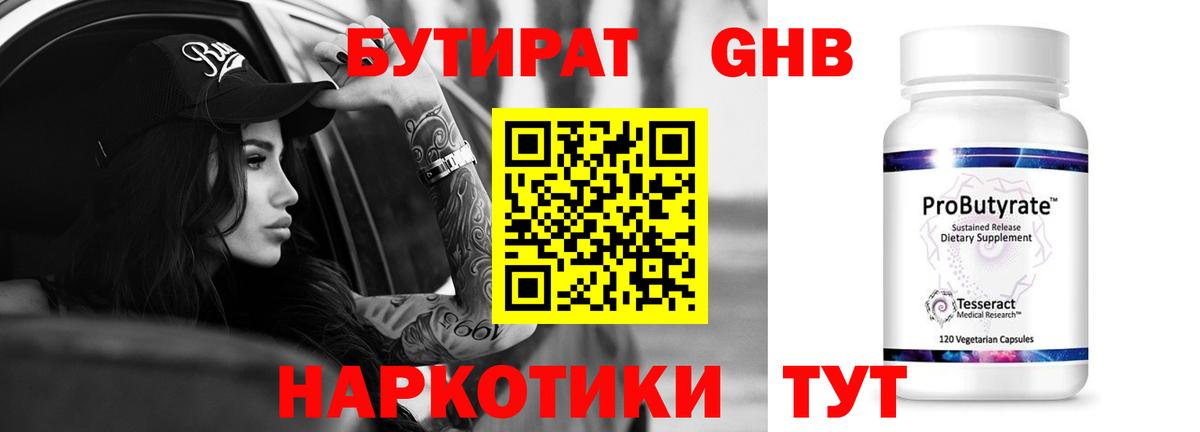 БУТИРАТ  Вход с VPN  Красногорск  Бутират бутандиол 