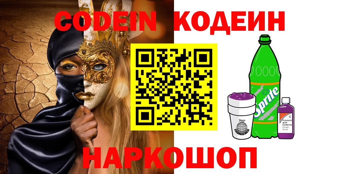 Кодеиновый сироп Lean Purple Drank  Кодеиновый сироп Lean напиток Lean (лин)  Вход с VPN  Красногорск 